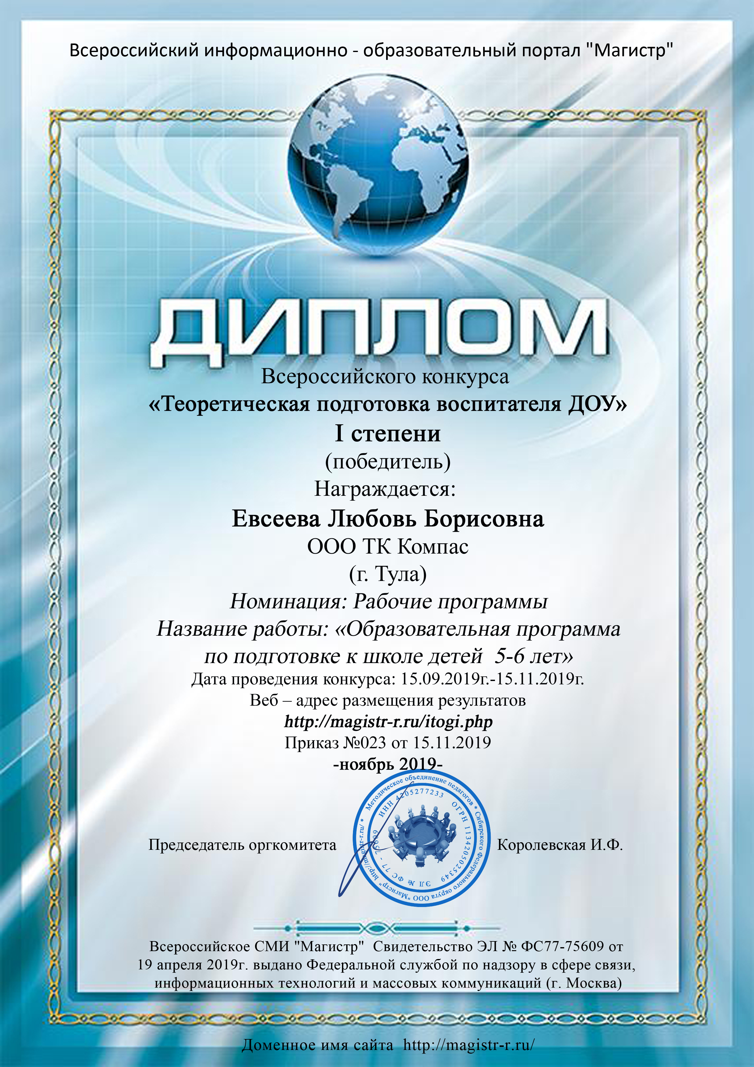 Поздравляем Евсееву Любовь Борисовну с дипломами I степени.