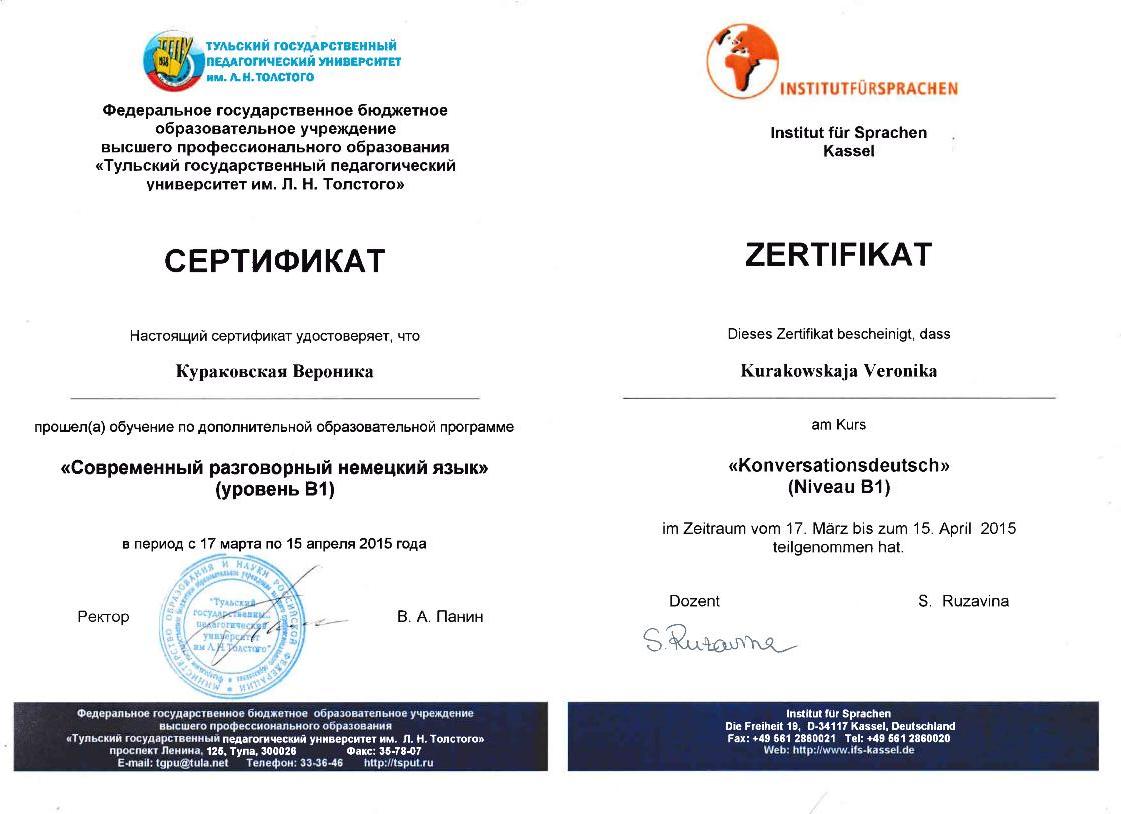 Сертификат "Современный разговорный немецкий язык" Гилева Вероника Викторовна
